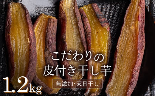 ＜2025年発送＞＜国産・無添加＞ 美味しい皮付き干し芋 合計1.2kg(200g×6パック) 無添加 国産 天日干し 干しいも 皮つき 小分け さつまいも おやつ 食品 F20E-786