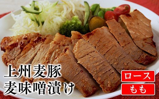 上州麦豚 ロース（80g×2枚）＆もも麦味噌漬け（80g×3枚） 豚 銘柄豚 ブランド豚 肉 F20E-950