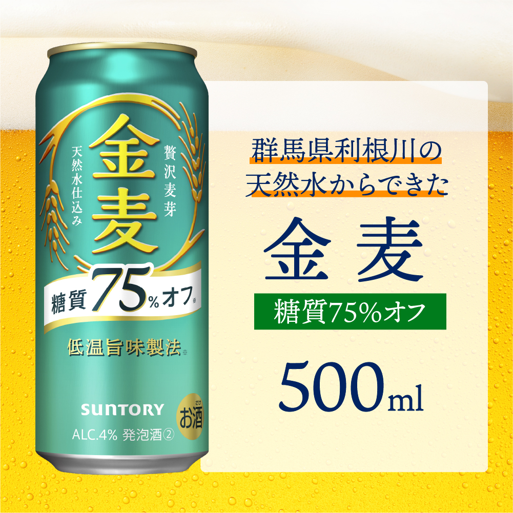 【3ヵ月定期便】サントリー 金麦 糖質75％オフ 500ml×24本 3ヶ月コース(計3箱)〈天然水のビール工場〉群馬※沖縄・離島地域へのお届け不可