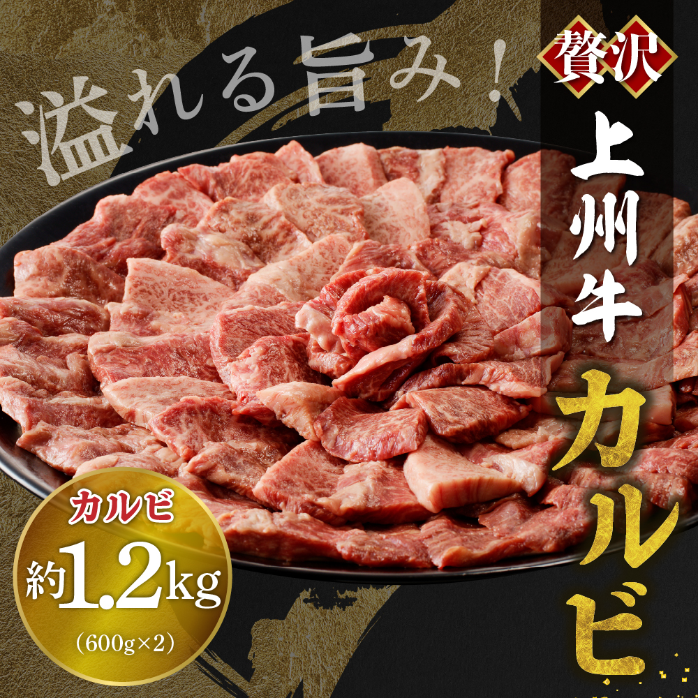 牛肉 カルビ 【上州牛】 1.2kg（600g×2パック）  群馬 県 千代田町