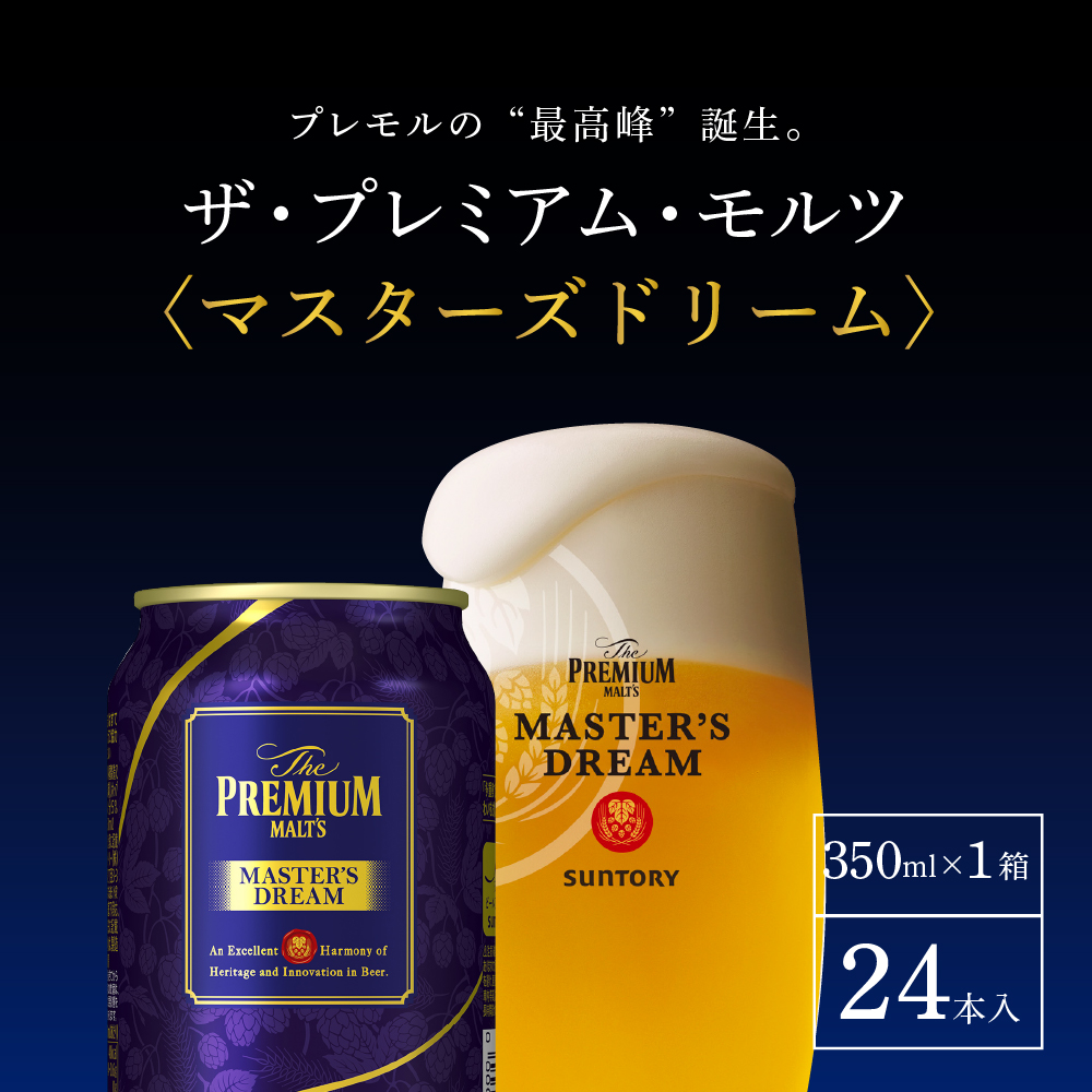 【2箱セット】サントリービール　マスターズドリーム 350ml×24本(2箱)