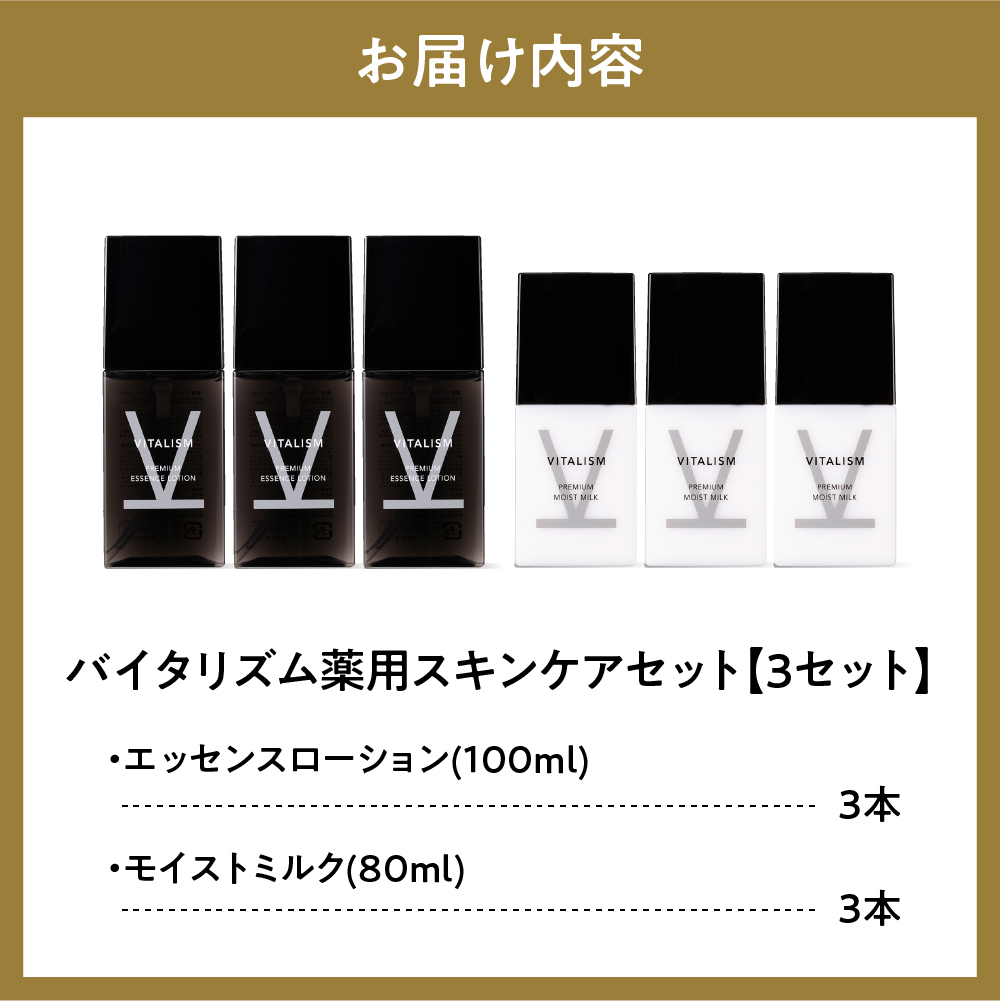 バイタリズム 薬用 スキンケアセット（エッセンスローション＋モイストミルク）3セット　群馬県 千代田町