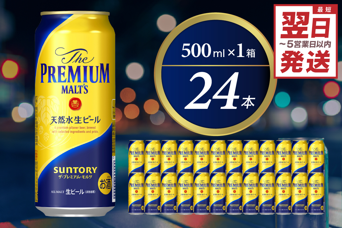 ≪最短翌日発送！≫ビール ザ・プレミアムモルツ 【神泡】 プレモル 500ml × 24本 サントリー〈天然水のビール工場〉群馬※沖縄・離島地域へのお届け不可