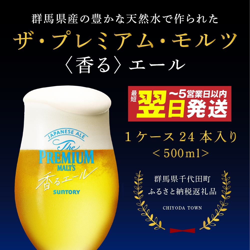 ≪最短翌日発送！≫ビール ザ・プレミアムモルツ 【香るエール】プレモル 500ml × 24本 【サントリービール】＜天然水のビール工場＞利根川※沖縄・離島地域へのお届け不可