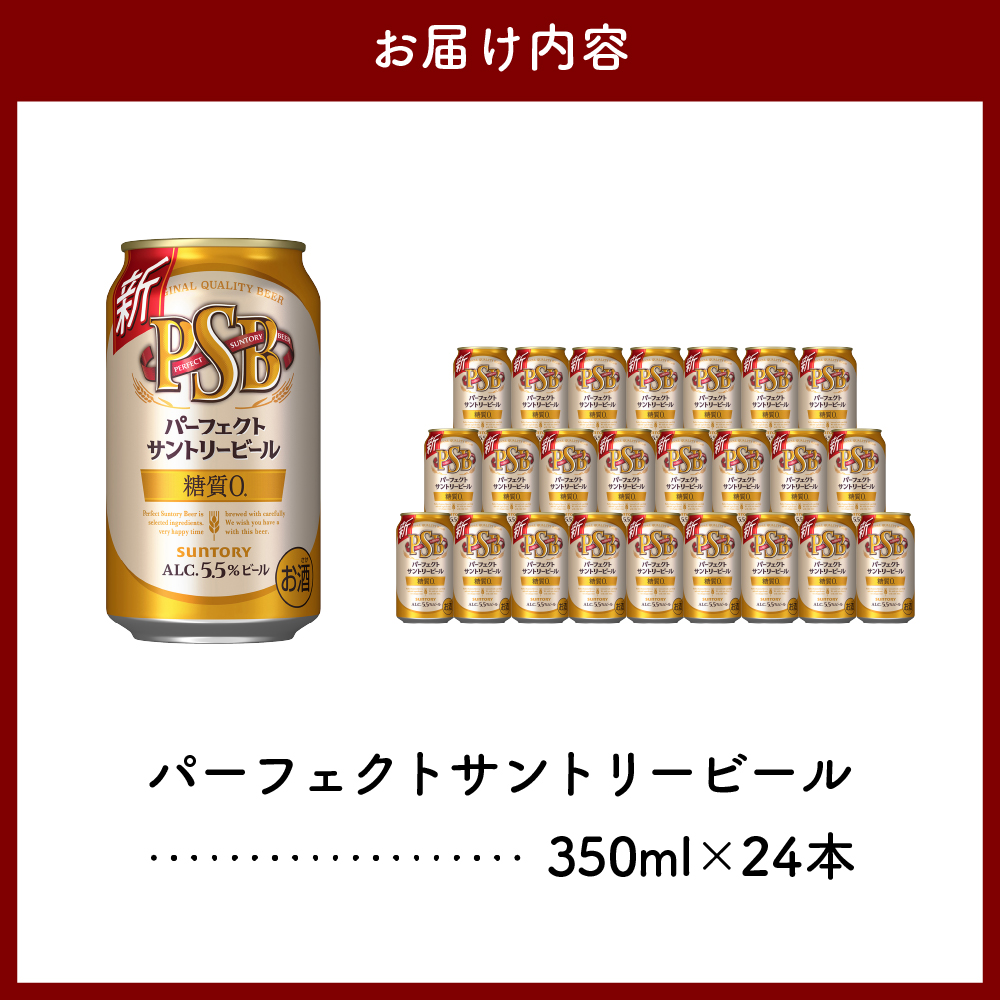  パーフェクトサントリー ビール 350ml×24本 糖質ゼロ PSB 【サントリービール】群馬 県 千代田町