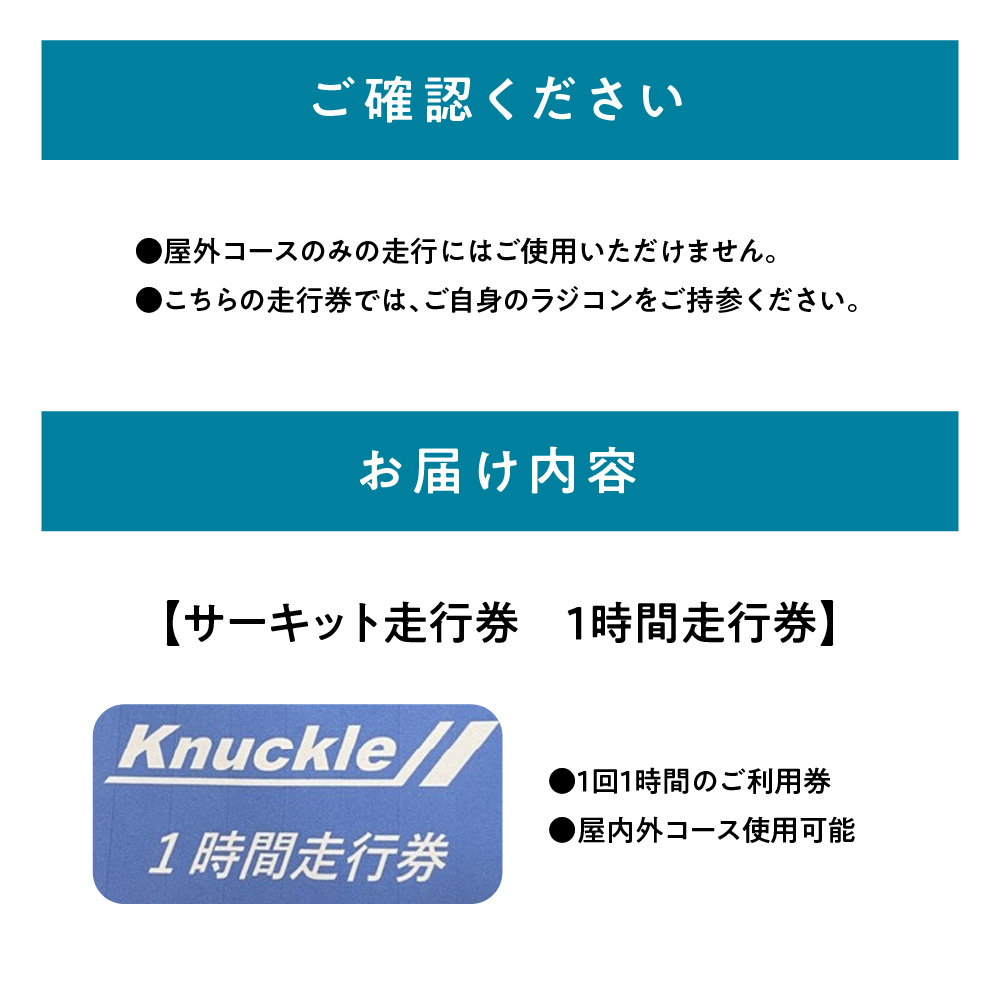 ラジコン サーキット走行券(１時間）