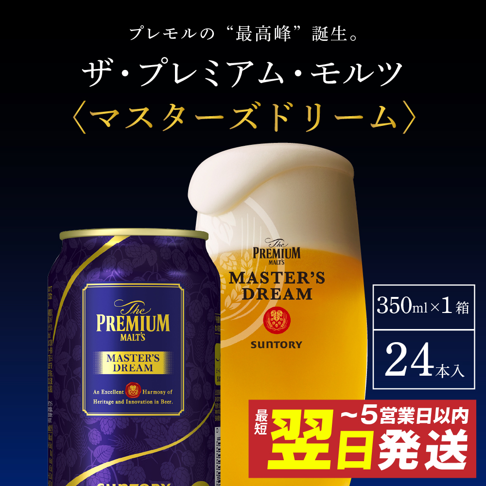 ≪最短翌日発送！≫【サントリービール】　マスターズドリーム 350ml×24本