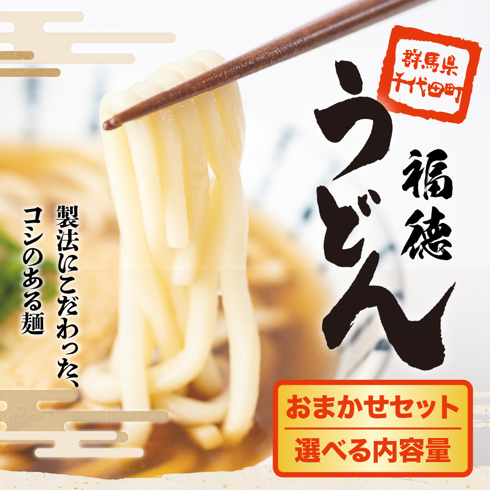 うどん 乾麺 【福徳うどん】中麺 冷麦 そうめん 群馬県 千代田町 ＜川崎製麺所＞