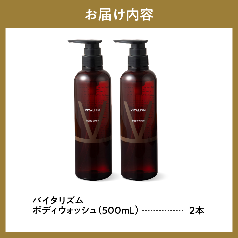 バイタリズム ボディウォッシュ　500ml×2本　群馬県 千代田町