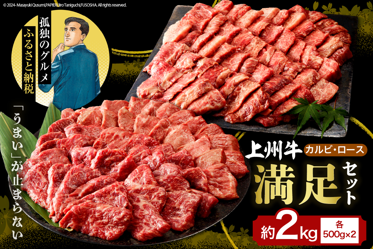 牛肉 カルビ ロース 焼肉 満足セット【上州牛】 約2kg  群馬 県 千代田町