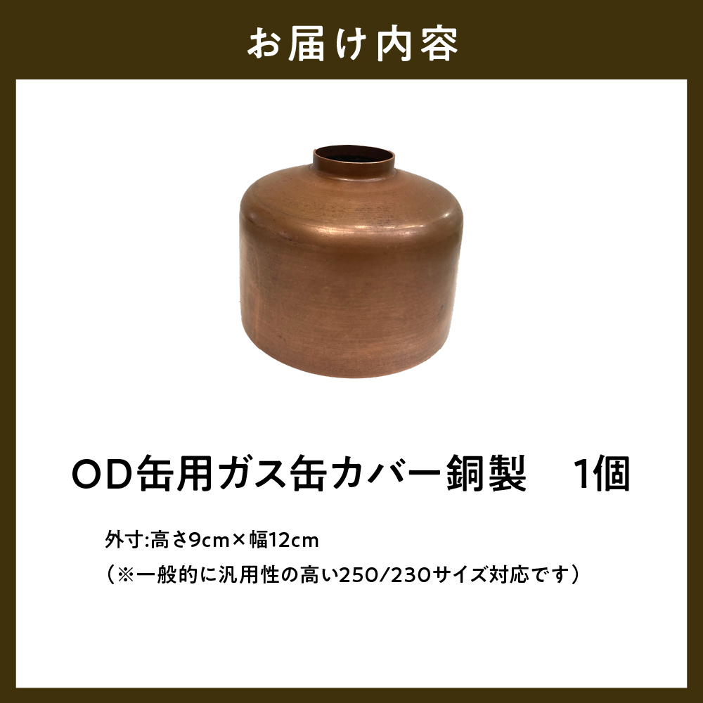 OD缶ガス缶カバー 銅製 250 230用