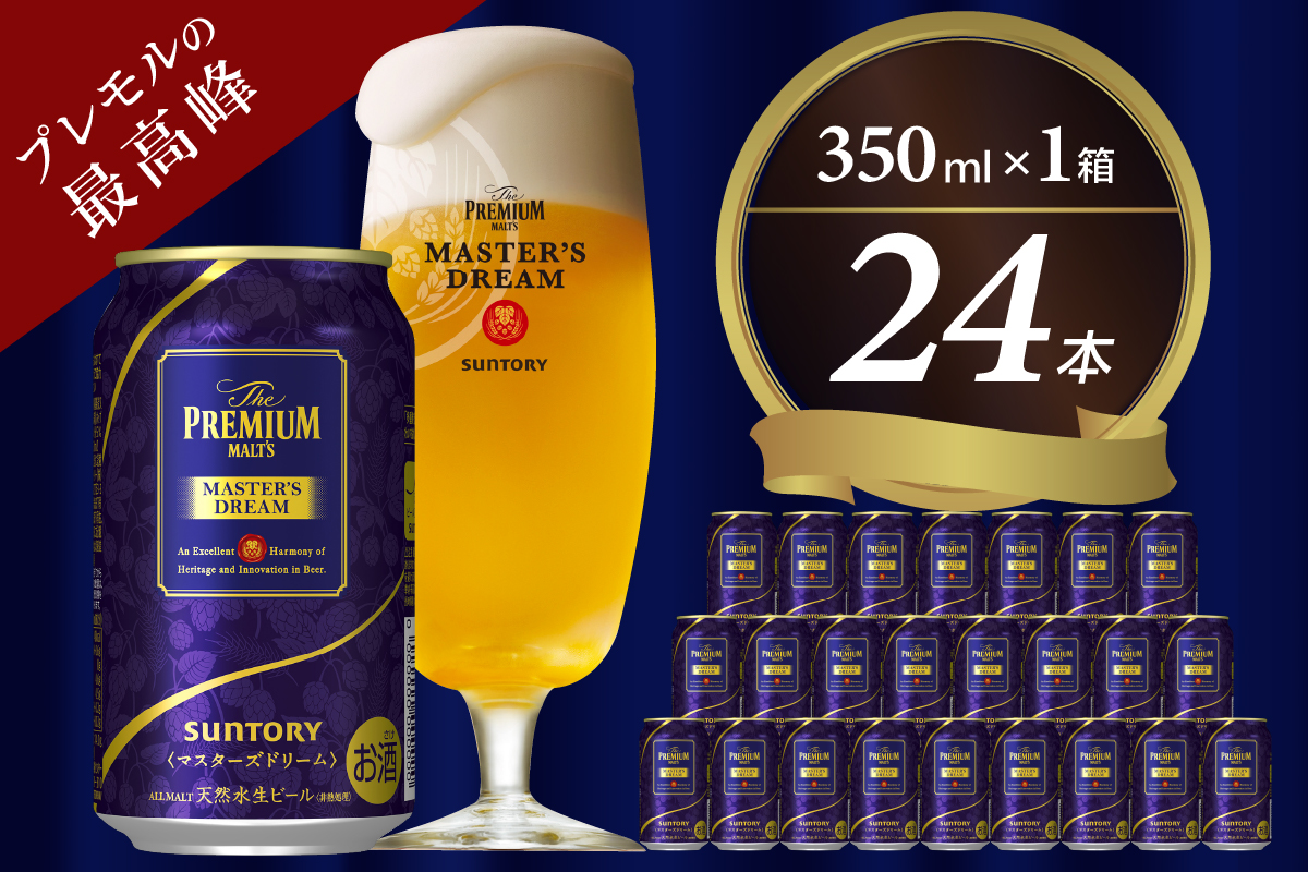 【サントリービール】 マスターズドリーム 350ml×24本 群馬県 千代田町 サントリー 送料無料 お酒 生ビール ギフト 贈答