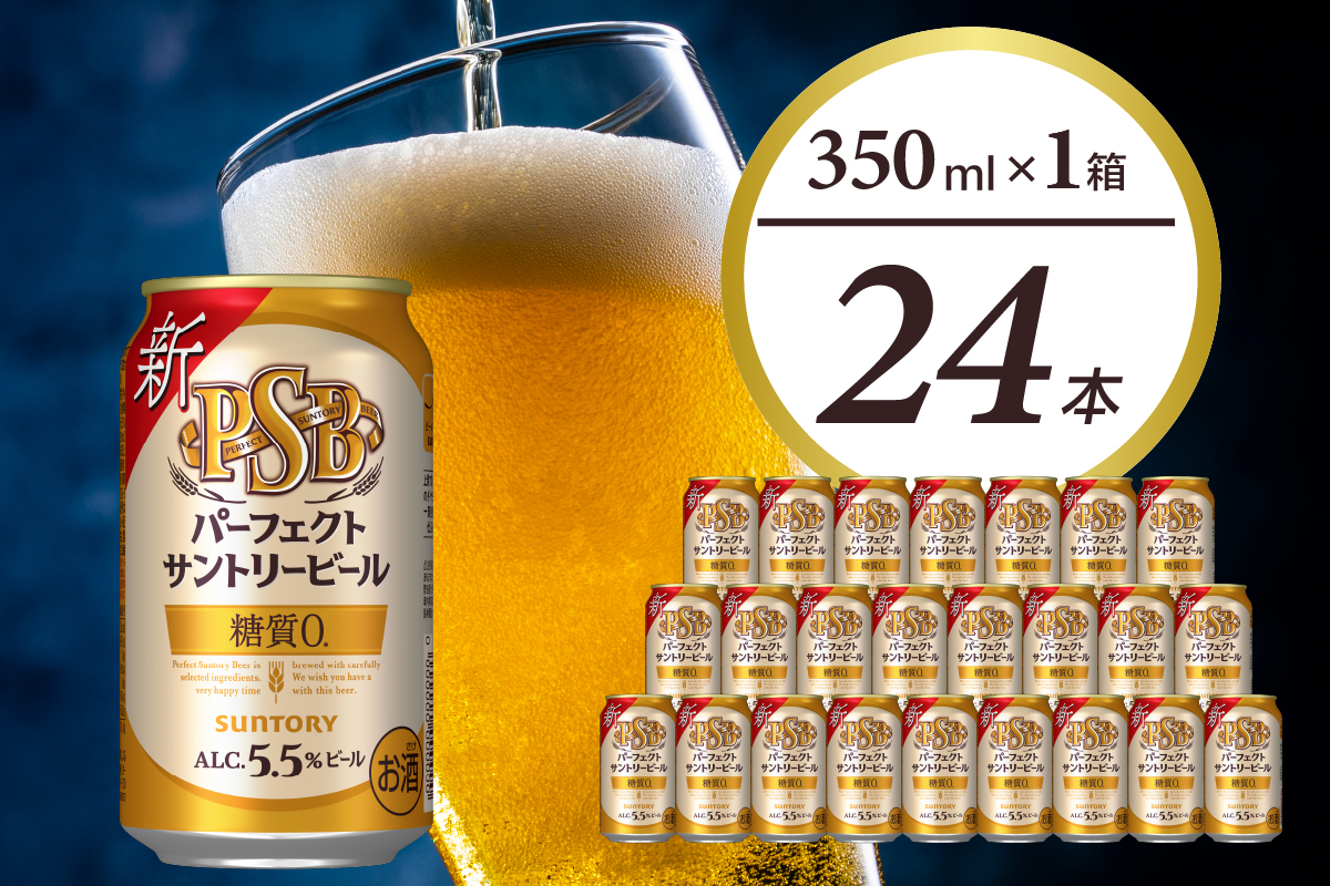 発送先限定　パーフェクトサントリー ビール 350ml 48本 糖質ゼロ　PSB