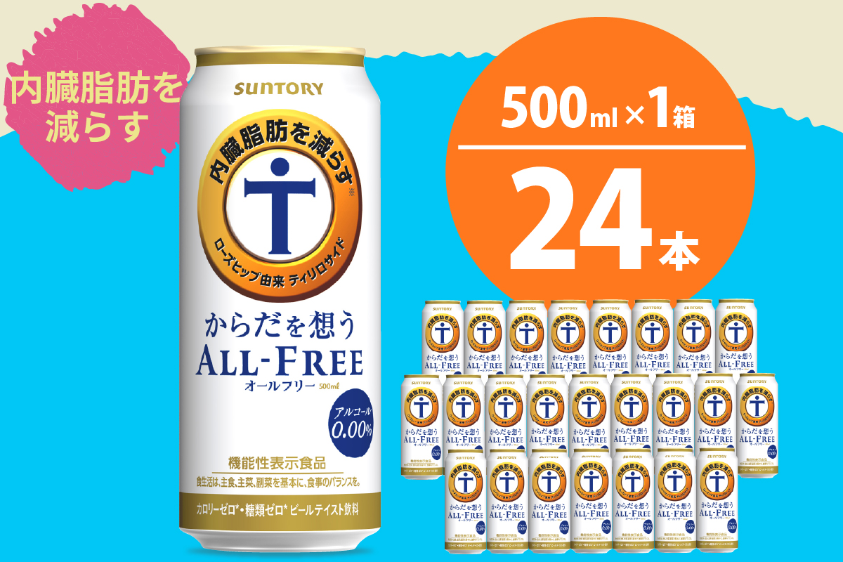 ノンアルコール サントリー からだを想う オールフリー (機能性表示食品) 500ml×24本 サントリー〈天然水のビール工場〉群馬※沖縄・離島地域へのお届け不可