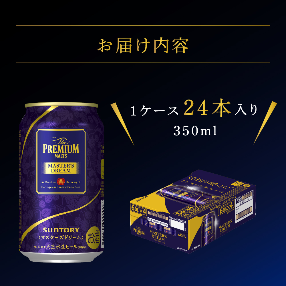 【2ヵ月定期便】サントリー　マスターズドリーム　350ml×24本 2ヶ月コース(計2箱) 《お申込み月の翌月中旬から下旬にかけて順次出荷開始》 群馬県 千代田町