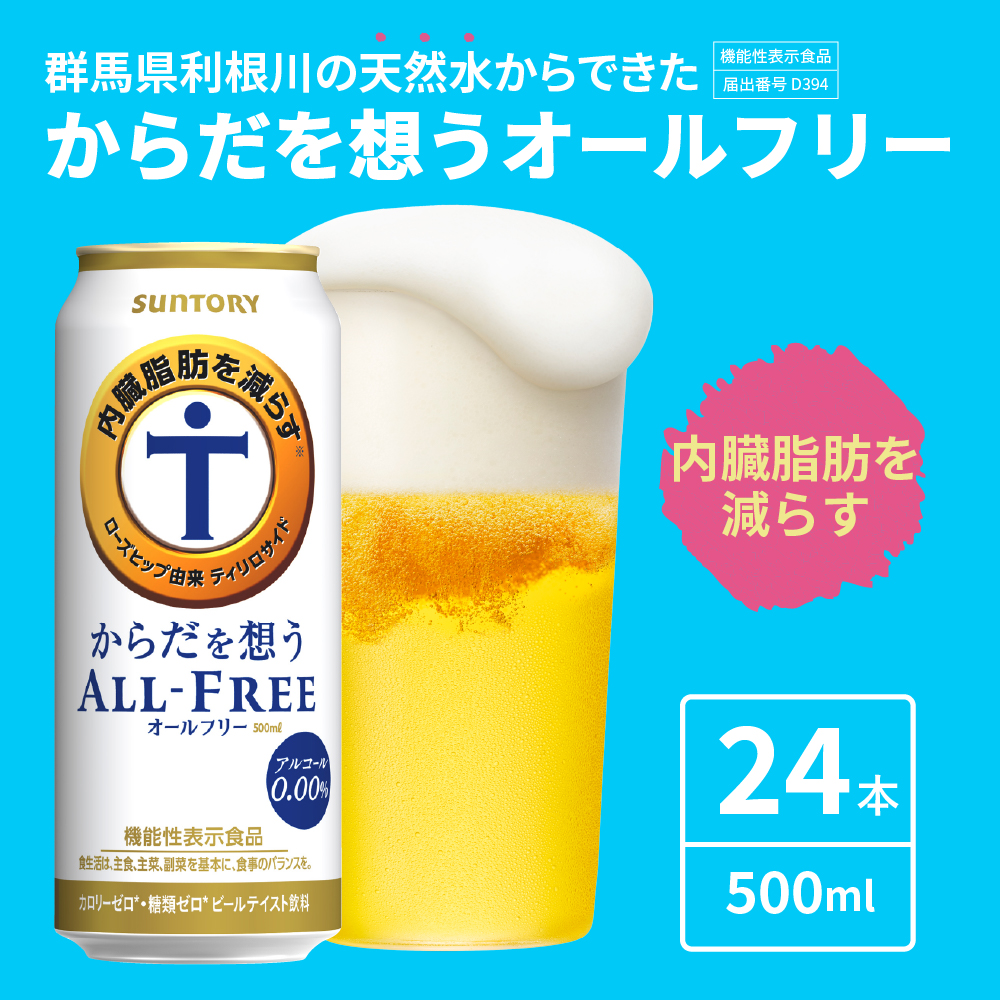 ノンアルコール サントリー からだを想う オールフリー (機能性表示食品) 500ml×24本 サントリー〈天然水のビール工場〉群馬※沖縄・離島地域へのお届け不可