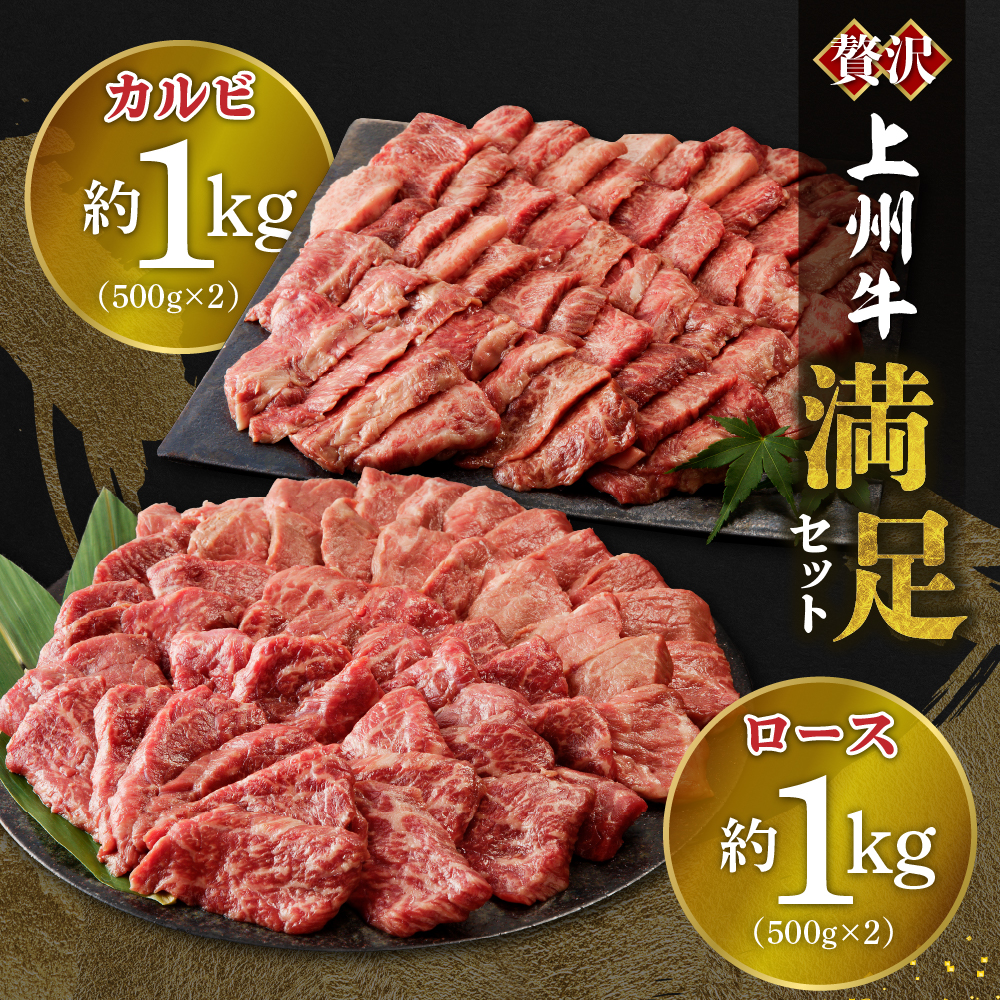 牛肉 カルビ ロース 焼肉 満足セット【上州牛】 約2kg  群馬 県 千代田町