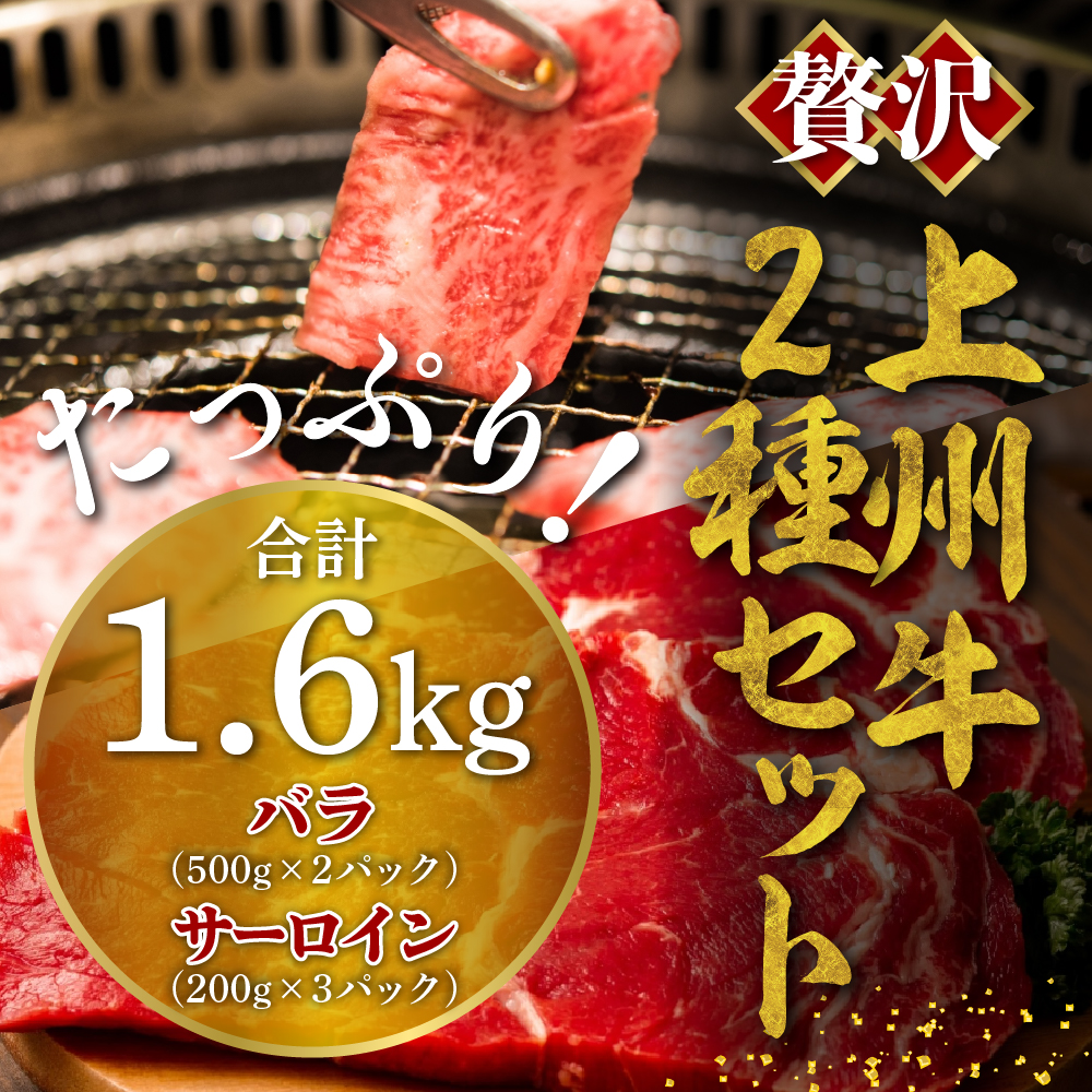 牛肉 焼肉 バラ サーロイン 【上州牛】 ボリューム たっぷり 1.6kg 群馬 県 千代田町