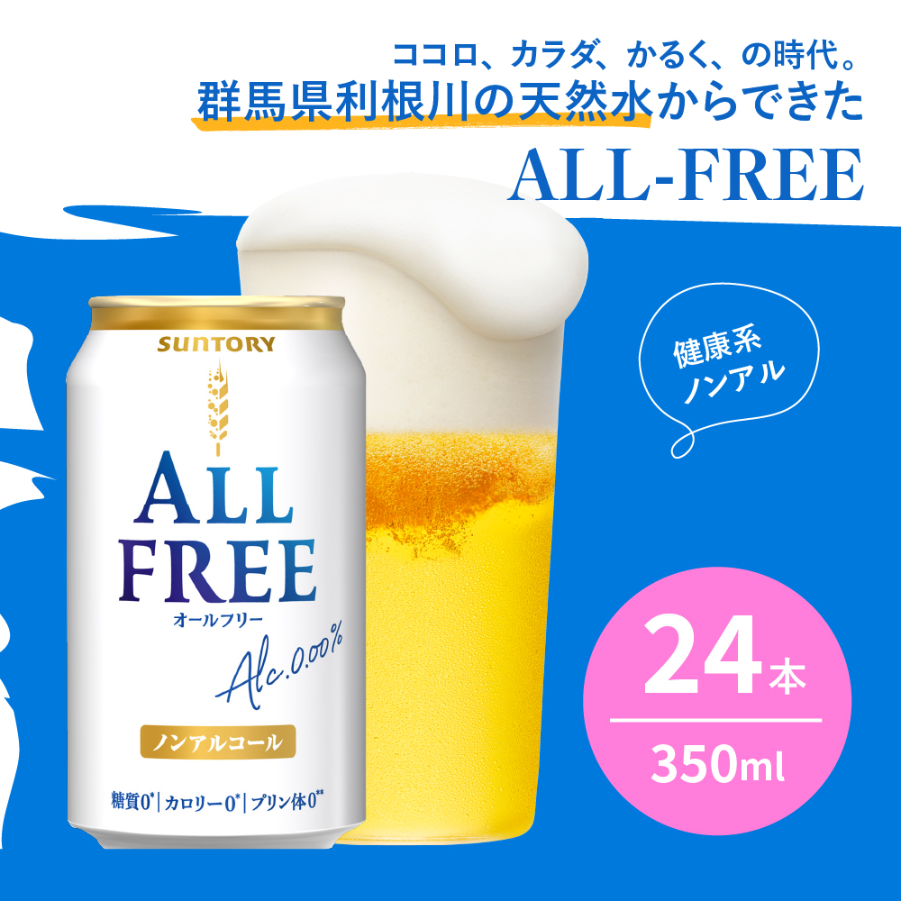 【2ヵ月定期便】サントリー　オールフリー　350ml×24本 2ヶ月コース(計2箱) 群馬県 千代田町