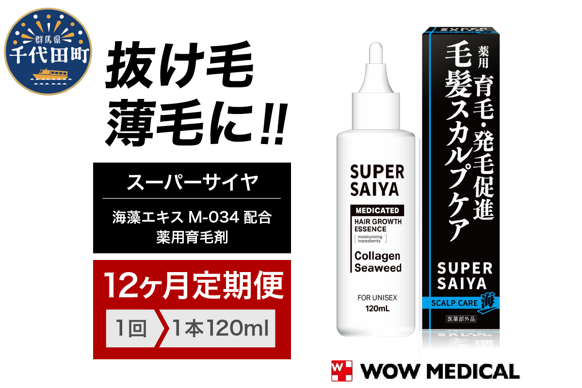 【12ヵ月定期便】スーパーサイヤ 薬用 育毛剤 120ml×1本