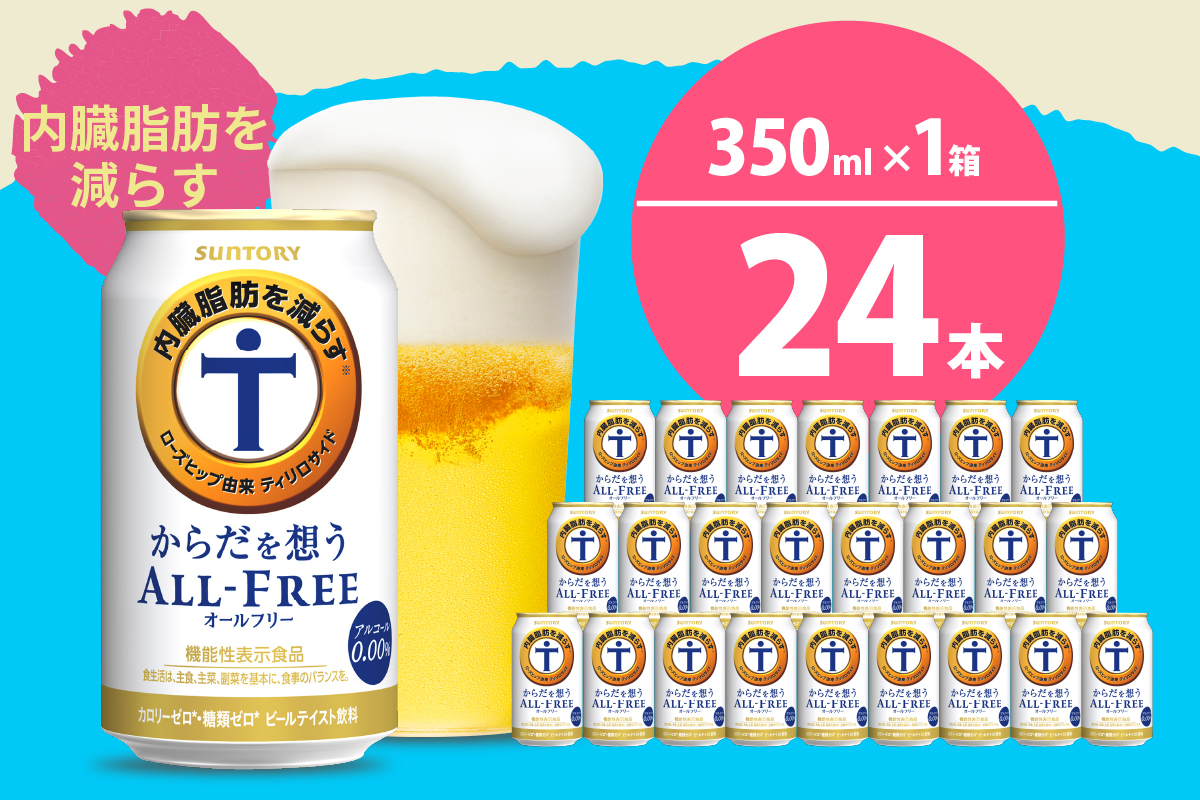 ノンアルコール サントリー からだを想う オールフリー (機能性表示食品) 350ml×24本 サントリー〈天然水のビール工場〉群馬※沖縄・離島地域へのお届け不可  - ふるさとパレット ～東急グループのふるさと納税～