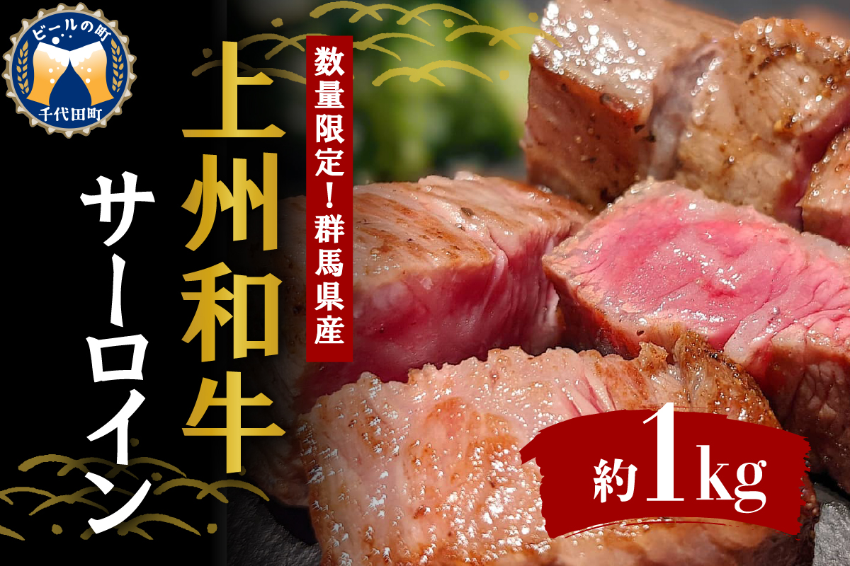 牛肉 サーロイン 【上州和牛】 ブランド 牛 1kg (250g×4枚) 群馬 県 千代田町