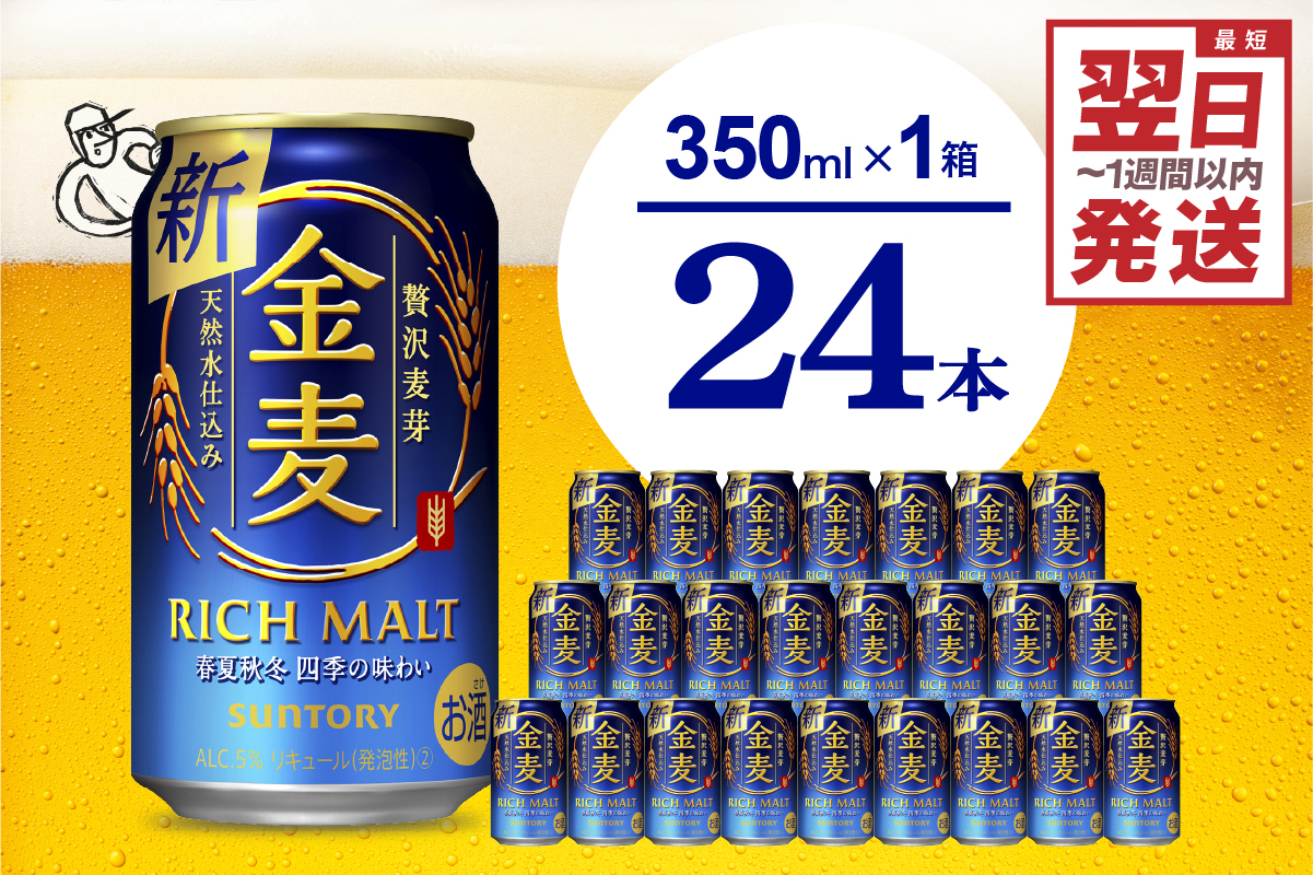 ≪最短翌日発送！≫ 金麦 サントリー 350ml × 24本 サントリー〈天然水のビール工場〉群馬※沖縄・離島地域へのお届け不可