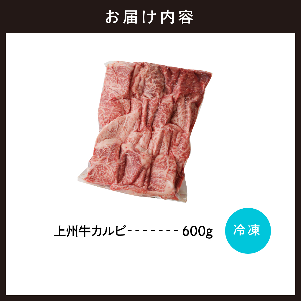 牛肉 カルビ 【上州牛】 600g  群馬 県 千代田町