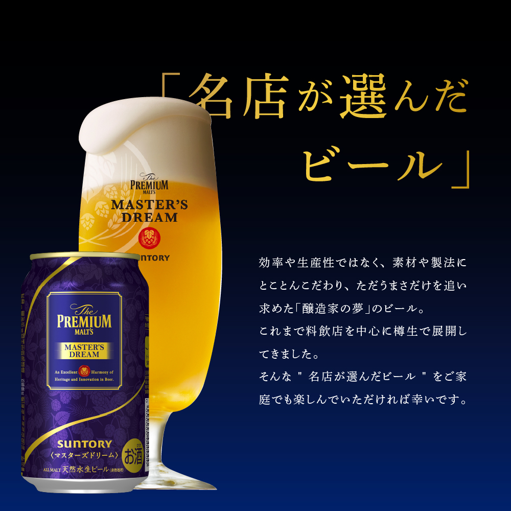 【2ヵ月定期便】サントリー　マスターズドリーム　350ml×24本 2ヶ月コース(計2箱) 《お申込み月の翌月中旬から下旬にかけて順次出荷開始》 群馬県 千代田町