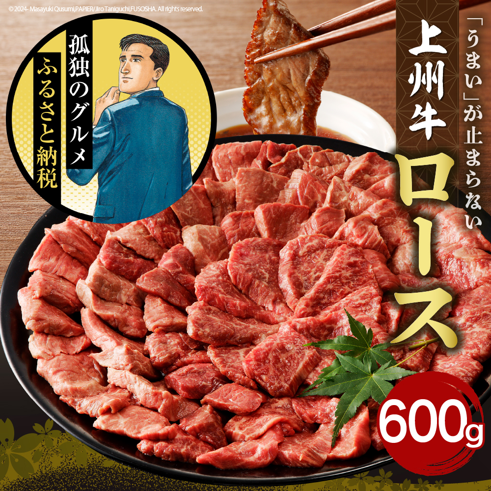 牛肉 ロース 【上州牛】 600g  群馬 県 千代田町