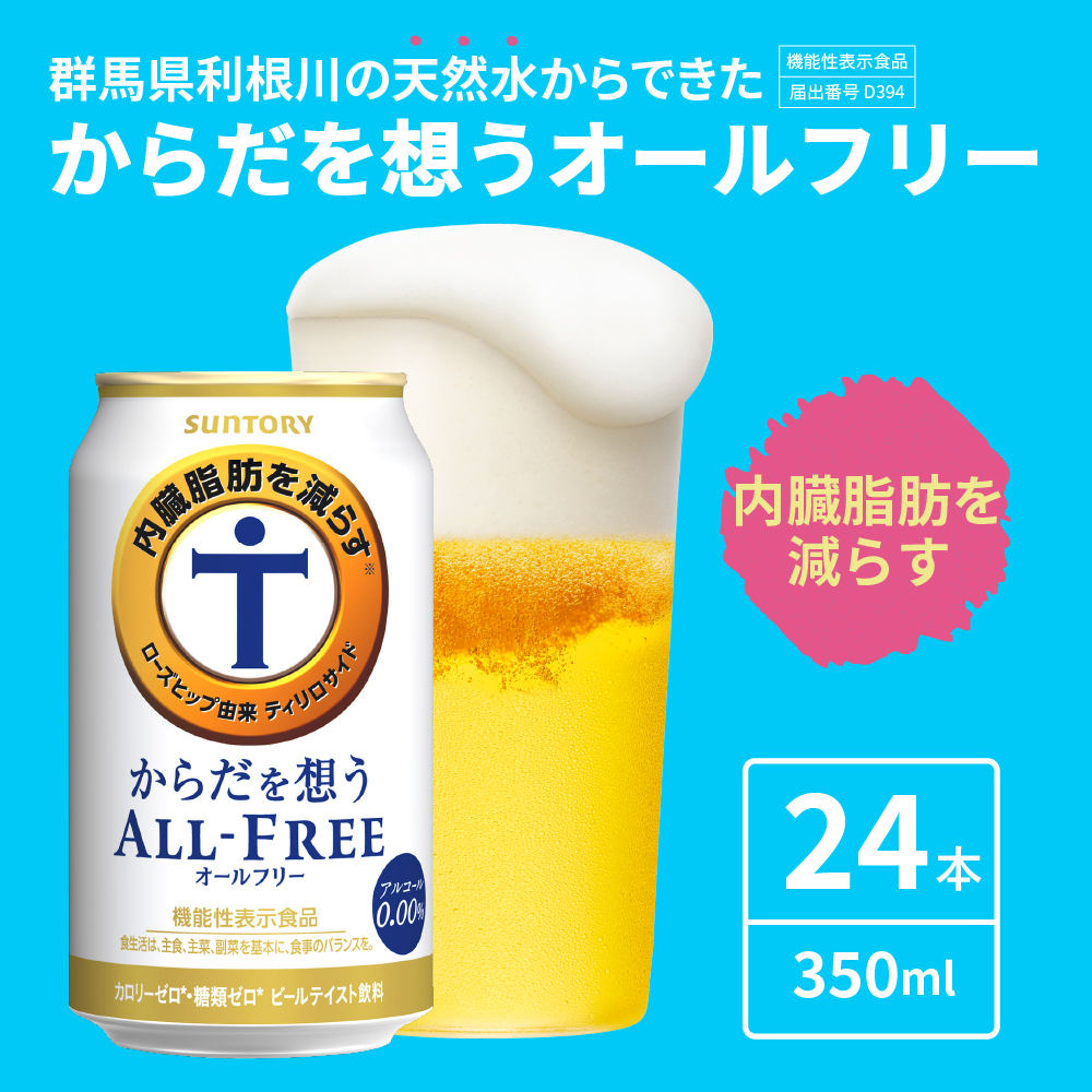 【6ヵ月定期便】サントリー　からだを想う オールフリー　350ml×24本 6ヶ月コース(計6箱) 群馬県 千代田町