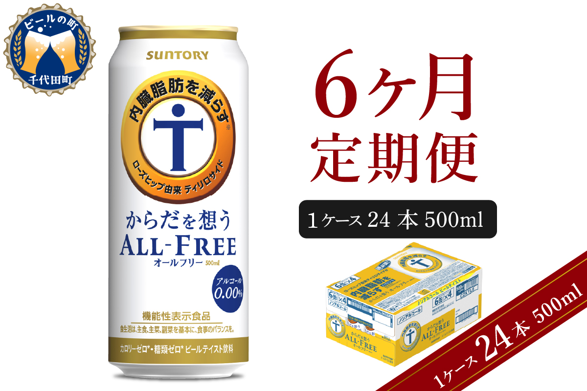 【6ヵ月定期便】サントリー　からだを想う オールフリー　500ml×24本 6ヶ月コース(計6箱) 群馬県 千代田町