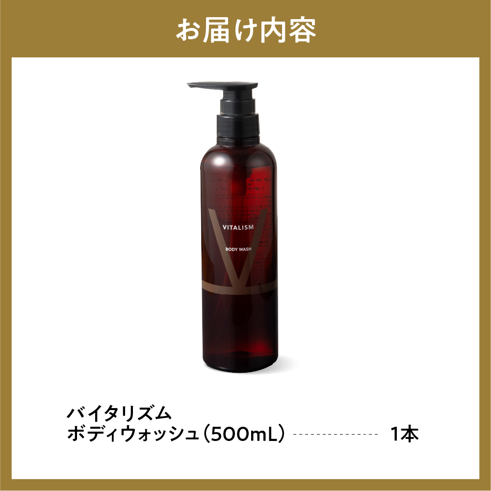 バイタリズム ボディウォッシュ　500ml×1本　群馬県 千代田町