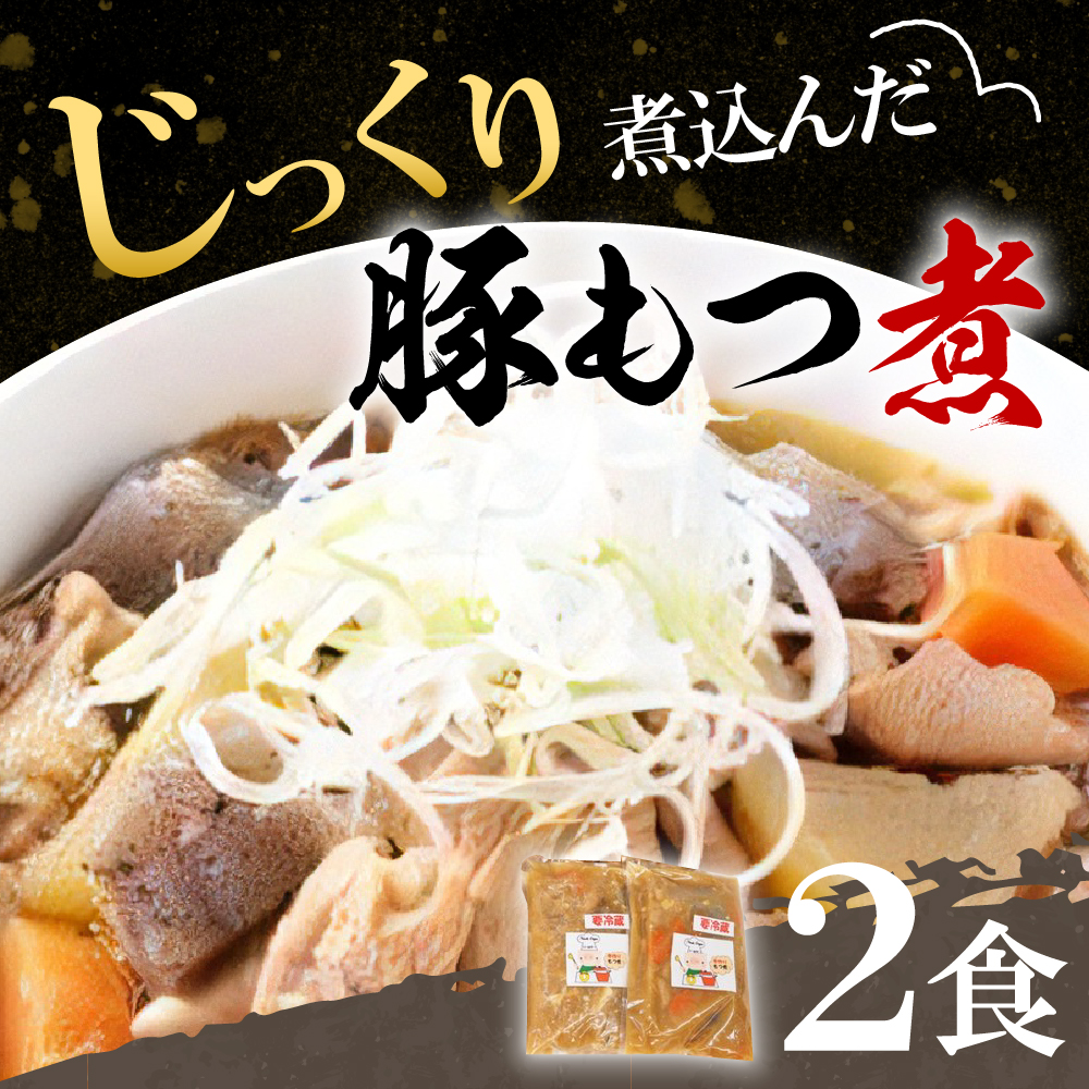 もつ煮 2食 セット 煮物 群馬県 千代田町 豚肉 煮込み もつ煮込み 晩酌 国産 冷蔵 真空パック ＜ヌーベルオリジン＞