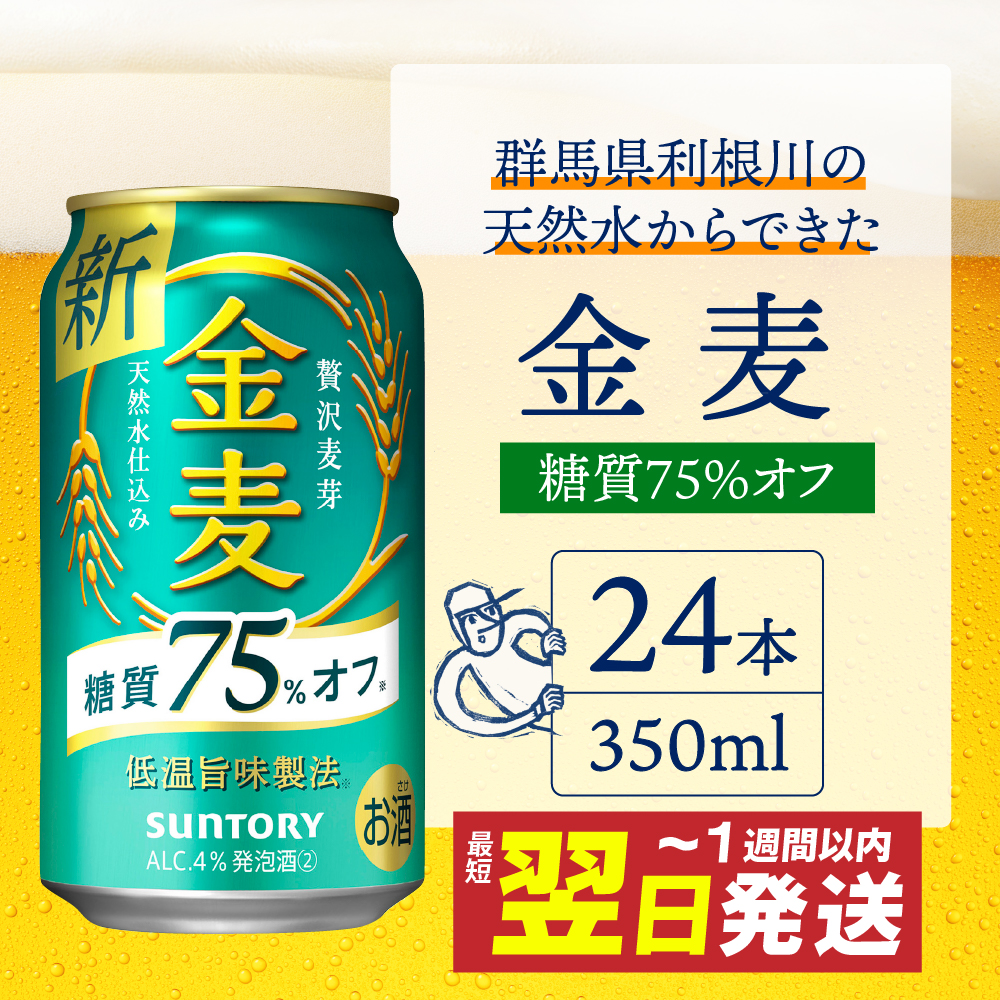 ≪最短翌日発送！≫ 金麦 糖質 75％ オフ サントリー 350ml × 24本 サントリー〈天然水のビール工場〉群馬※沖縄・離島地域へのお届け不可