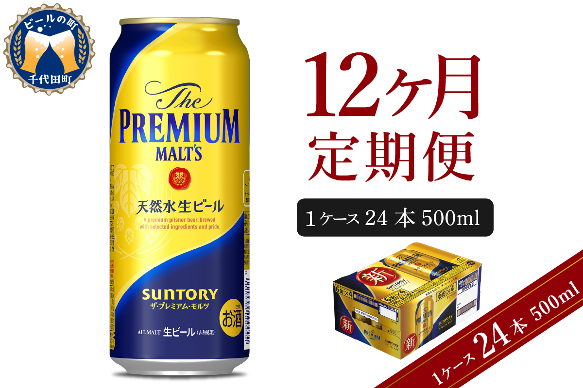 12ヵ月定期便】ビール ザ・プレミアムモルツ 【神泡】 プレモル 500ml