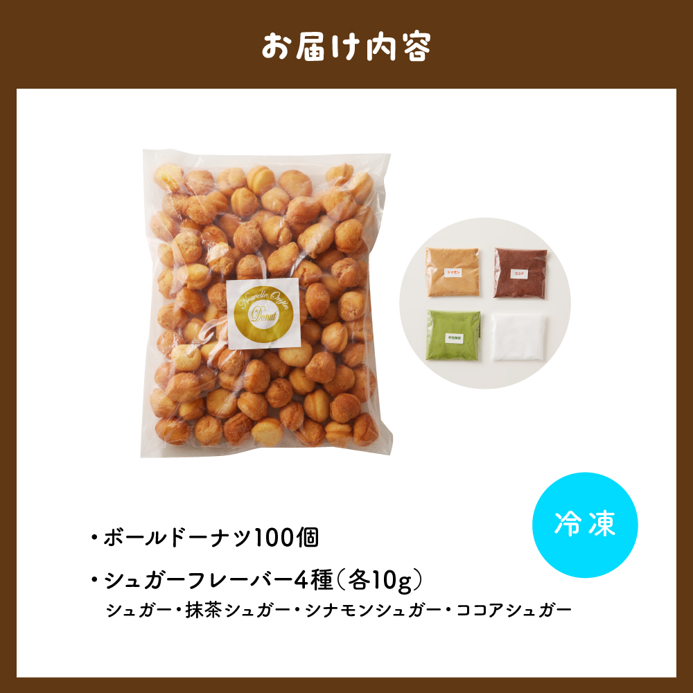 ドドドドーナツ【群馬県千代田町】 まあるい ボールドーナツ 100個  ＜ヌーベルオリジン＞