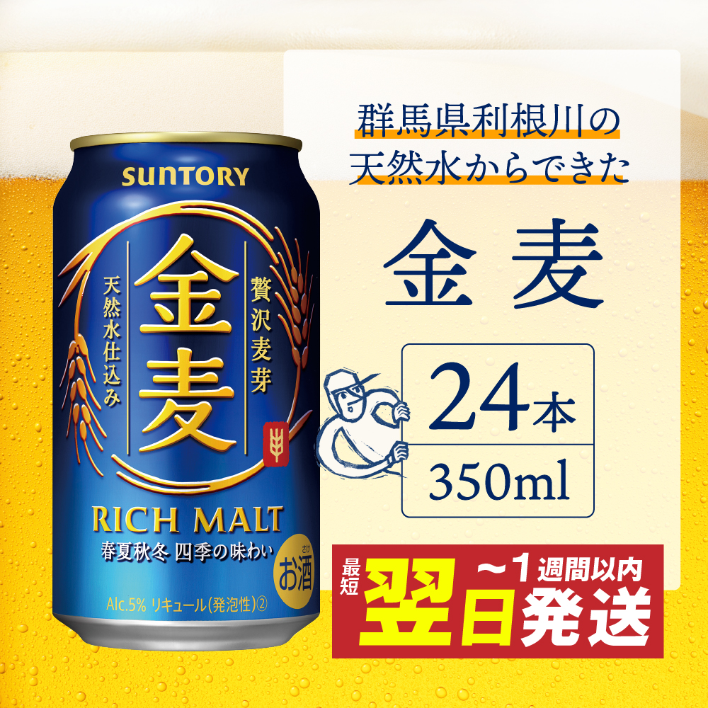 ≪最短翌日発送！≫ 金麦 サントリー 350ml × 24本 サントリー〈天然水のビール工場〉群馬※沖縄・離島地域へのお届け不可