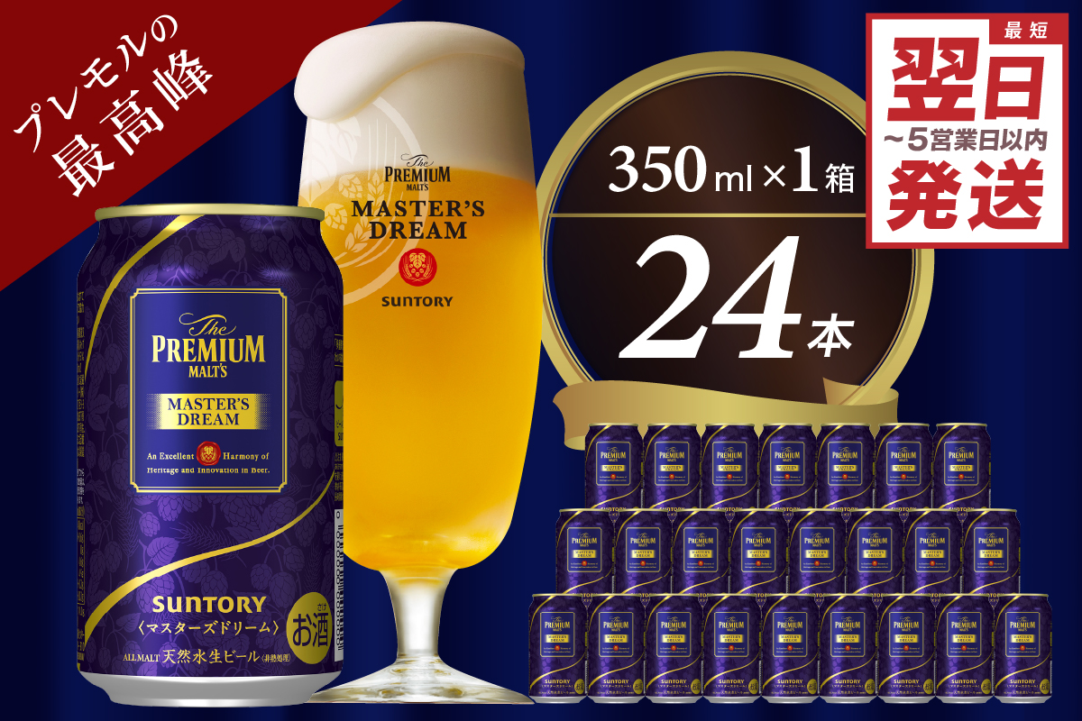 ≪最短翌日発送！≫【サントリービール】　マスターズドリーム 350ml×24本