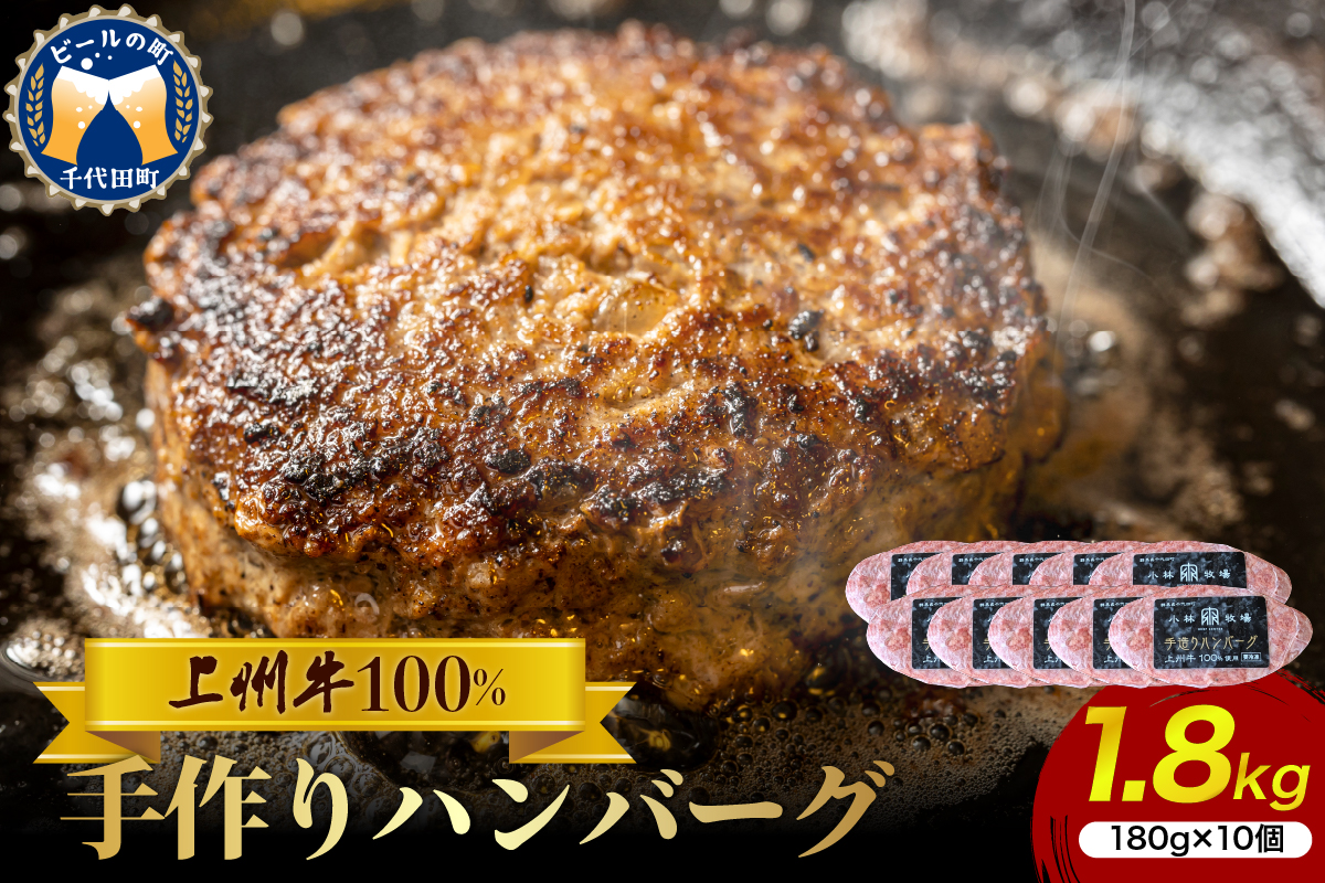 牛肉 ハンバーグ （180g×10個）手こね 上州牛100％！群馬県 千代田町