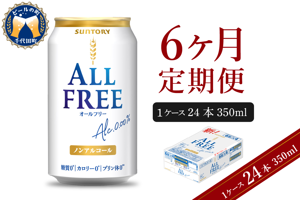 【6ヵ月定期便】サントリー　オールフリー　350ml×24本 6ヶ月コース(計6箱) 群馬県 千代田町