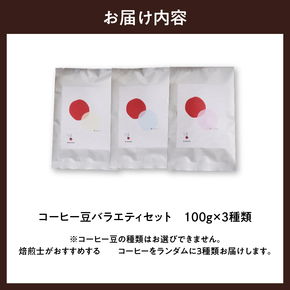 コーヒー豆 おまかせ セット (100g×3種類) 群馬 県 千代田町