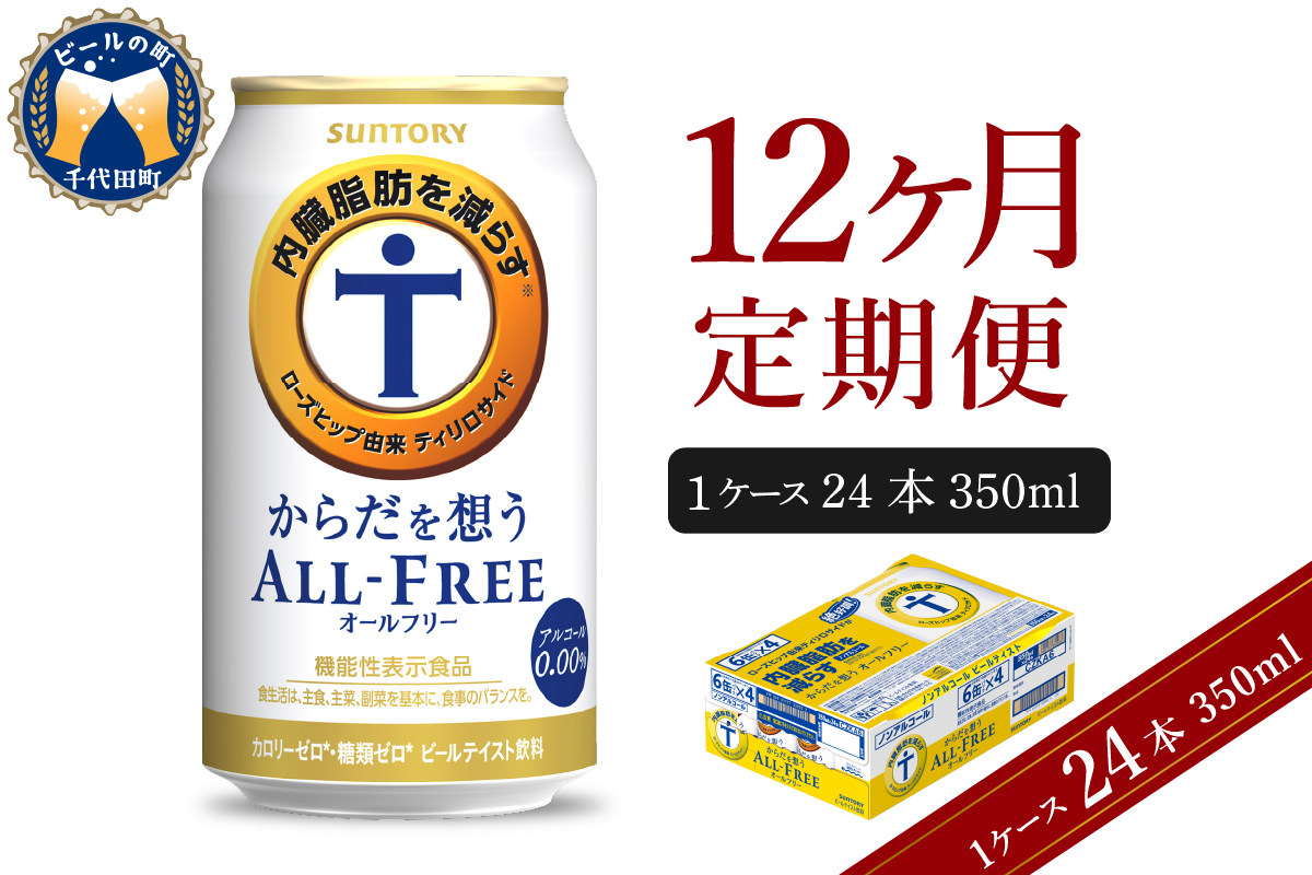 【12ヵ月定期便】サントリー　からだを想う オールフリー　350ml×24本 12ヶ月コース(計12箱) 群馬県 千代田町