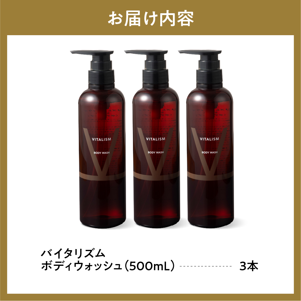 バイタリズム ボディウォッシュ　500ml×3本　群馬県 千代田町