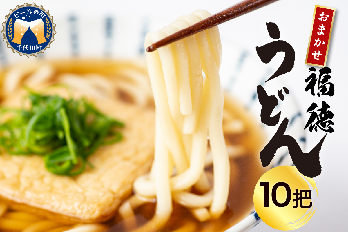 うどん 乾麺 10杷【福徳うどん】中麺 冷麦 そうめん 群馬県 千代田町 ＜川崎製麺所＞