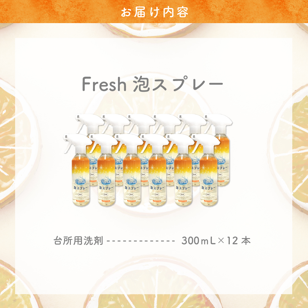 食器用洗剤　Fresh泡スプレー 本体　群馬県　千代田町〈マルフクケミファ〉