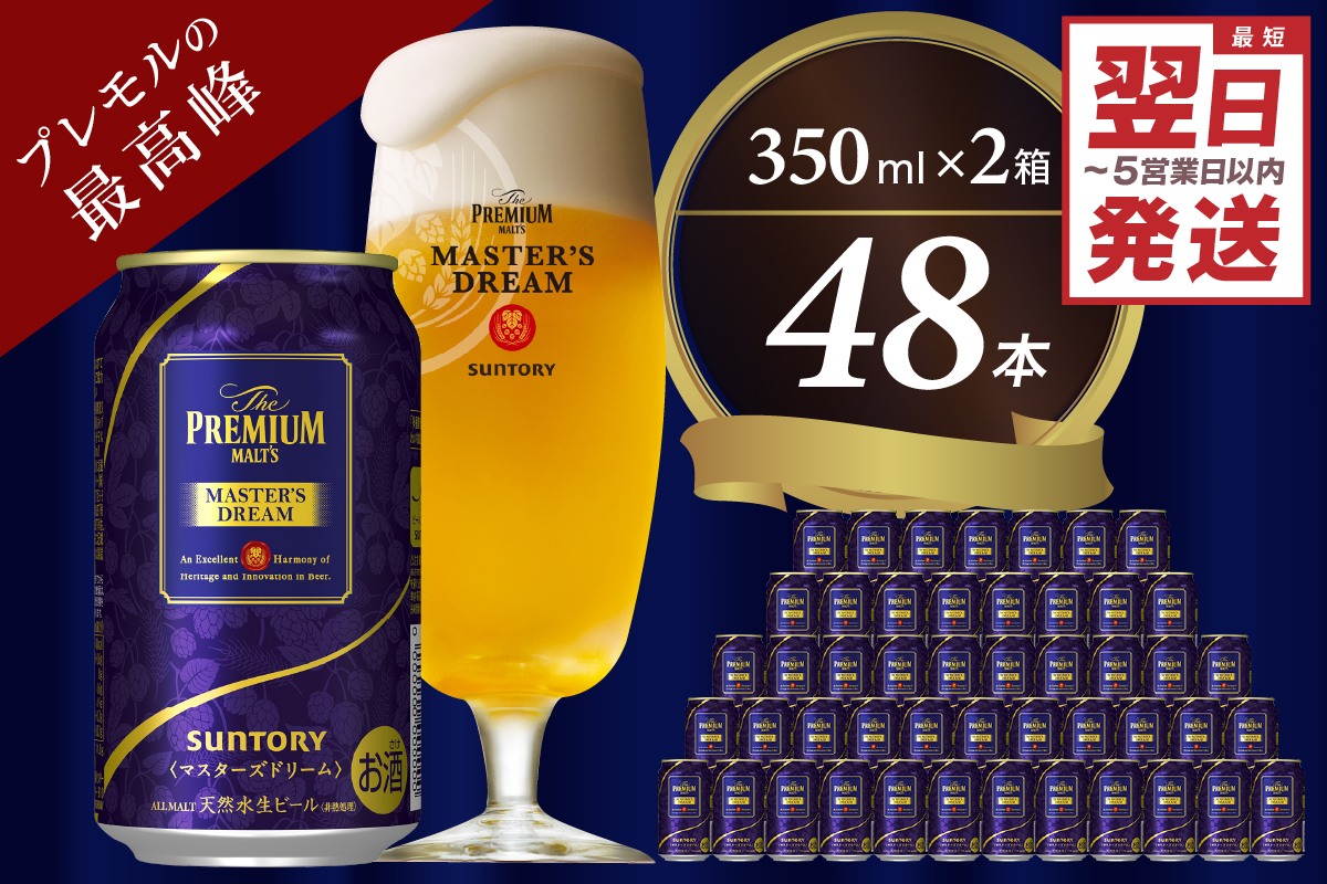 ≪最短翌日発送！≫【2箱セット】サントリービール　マスターズドリーム 350ml×24本(2箱)