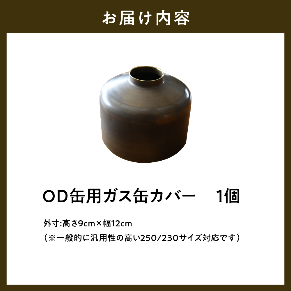 OD缶ガス缶カバー 真鍮製 250 230用