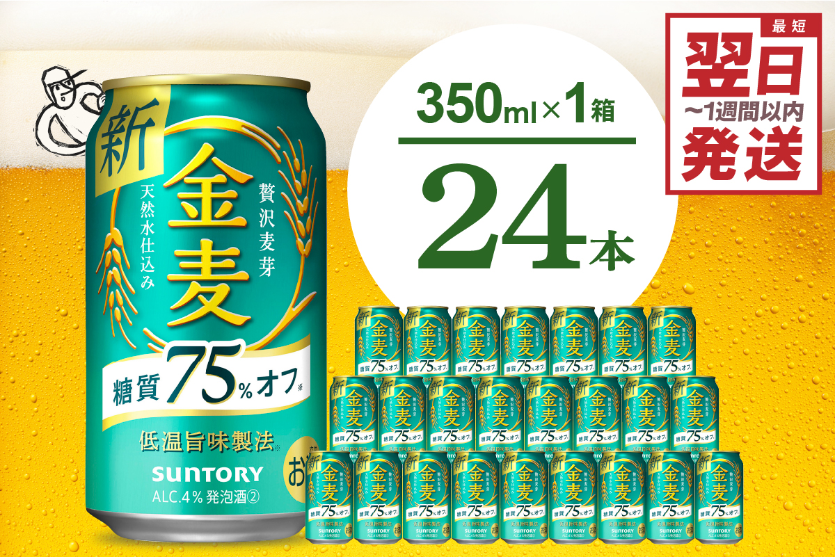 ≪最短翌日発送!≫ 金麦 糖質 75% オフ サントリー 350ml × 24本 サントリー[天然水のビール工場]群馬※沖縄・離島地域へのお届け不可