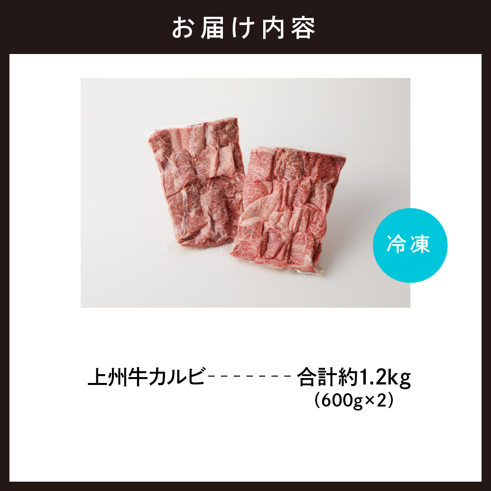 牛肉 カルビ 【上州牛】 1.2kg（600g×2パック）  群馬 県 千代田町
